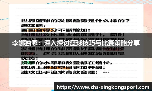 李娜独家：深入探讨篮球技巧与比赛策略分享