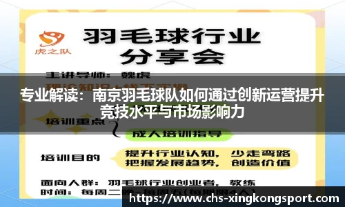 专业解读：南京羽毛球队如何通过创新运营提升竞技水平与市场影响力