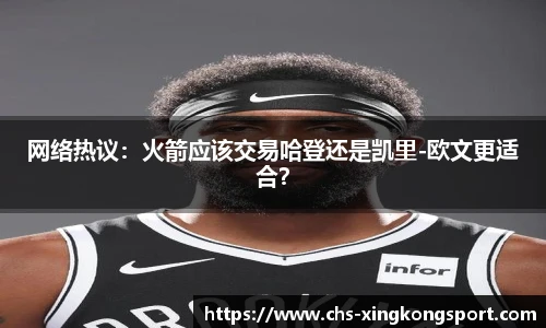 网络热议：火箭应该交易哈登还是凯里-欧文更适合？