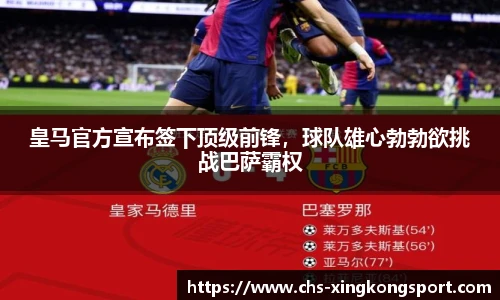 皇马官方宣布签下顶级前锋，球队雄心勃勃欲挑战巴萨霸权