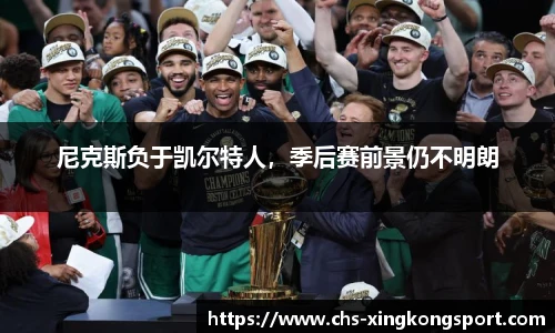 尼克斯负于凯尔特人，季后赛前景仍不明朗