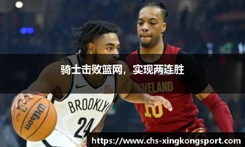 骑士击败篮网，实现两连胜