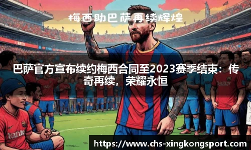 巴萨官方宣布续约梅西合同至2023赛季结束：传奇再续，荣耀永恒