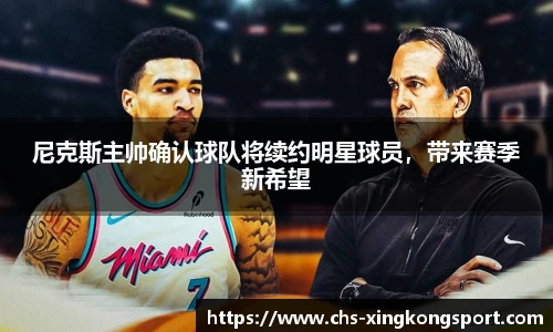 尼克斯主帅确认球队将续约明星球员，带来赛季新希望