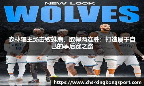 森林狼主场击败雄鹿，取得两连胜：打造属于自己的季后赛之路