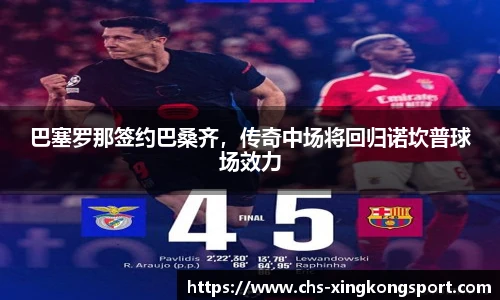 巴塞罗那签约巴桑齐，传奇中场将回归诺坎普球场效力
