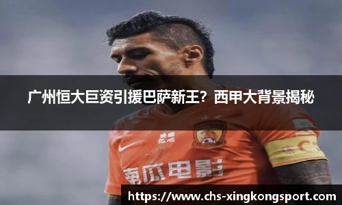 广州恒大巨资引援巴萨新王？西甲大背景揭秘