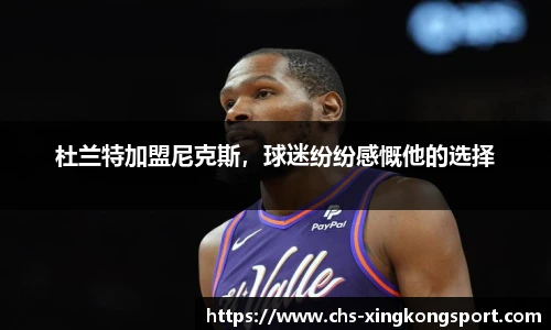 杜兰特加盟尼克斯，球迷纷纷感慨他的选择