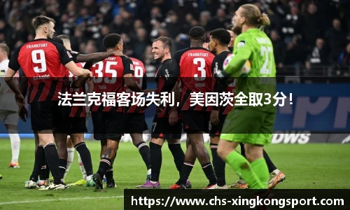 法兰克福客场失利，美因茨全取3分！