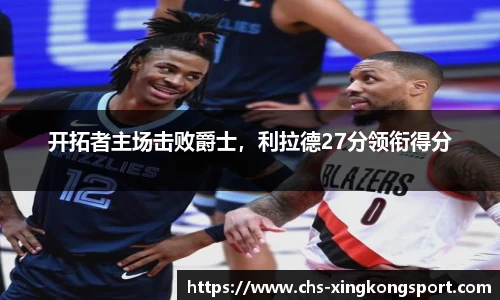开拓者主场击败爵士，利拉德27分领衔得分
