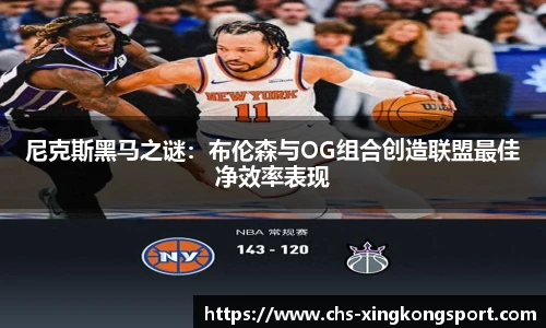 尼克斯黑马之谜：布伦森与OG组合创造联盟最佳净效率表现