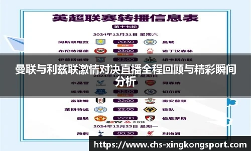 曼联与利兹联激情对决直播全程回顾与精彩瞬间分析