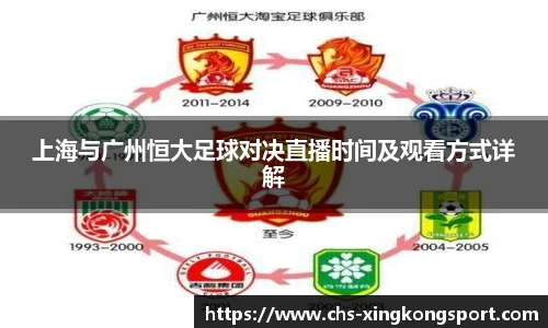 上海与广州恒大足球对决直播时间及观看方式详解